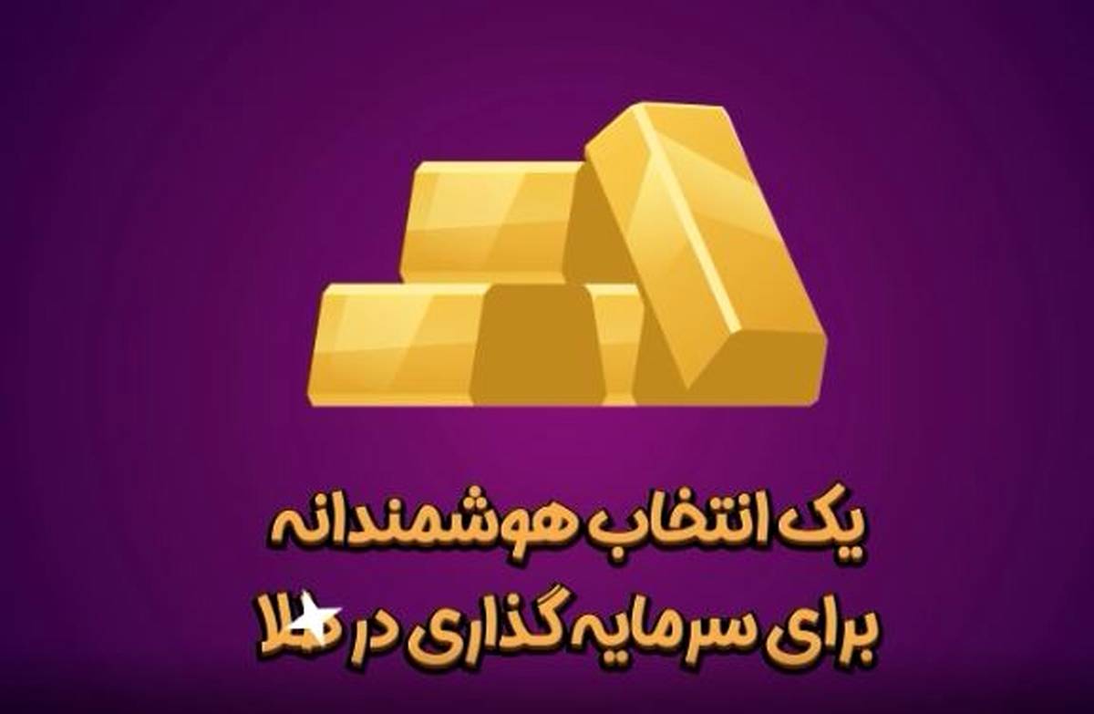 انتخاب هوشمندانه برای سرمایه‌گذاری در طلا چیست؟