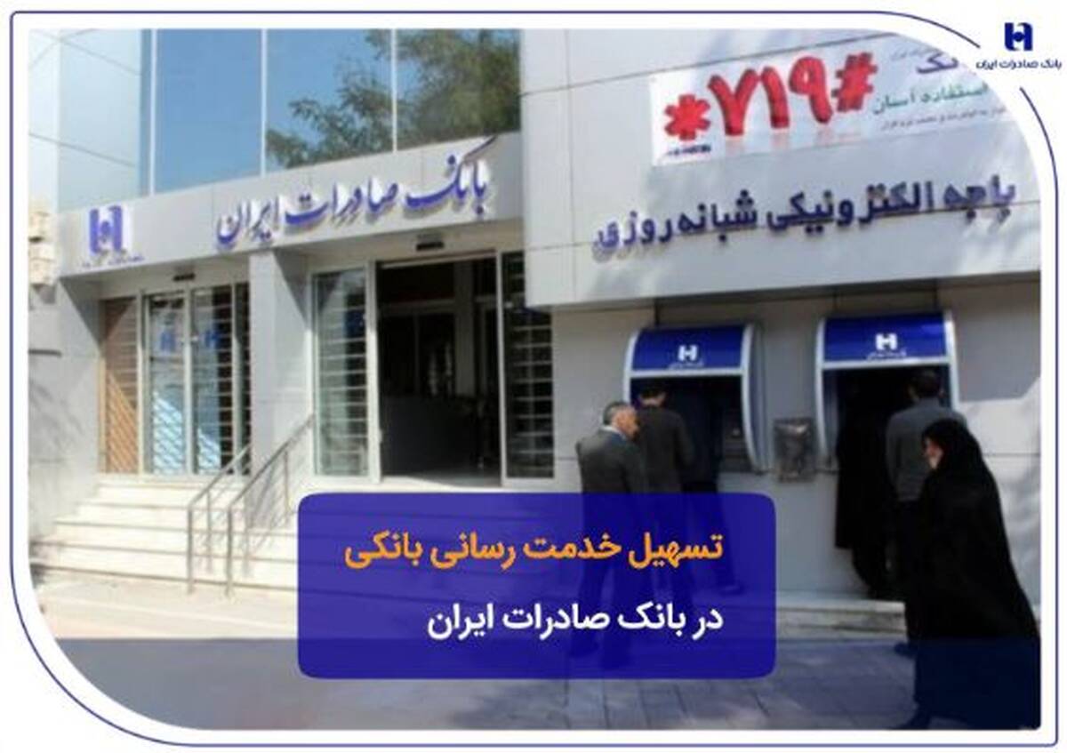 تسهیل خدمت‌رسانی بانکی در بانک صادرات ایران