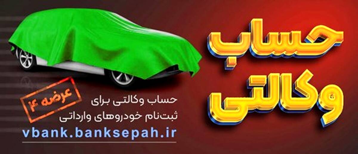 امکان وکالتی نمودن حساب مشتریان بانک سپه در طرح فروش خودروهای وارداتی