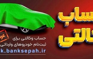 امکان وکالتی نمودن حساب مشتریان بانک سپه در طرح فروش خودروهای وارداتی