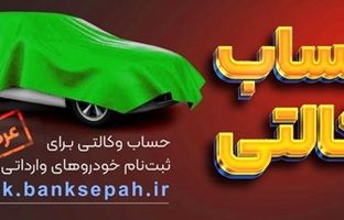 امکان وکالتی نمودن حساب مشتریان بانک سپه در طرح فروش خودروهای وارداتی