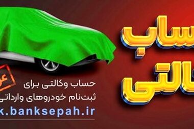مهلت وکالتی نمودن حساب مشتریان بانک سپه در طرح فروش خودروهای وارداتی تمدید شد
