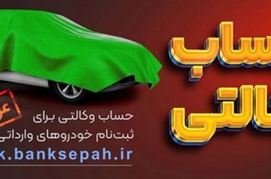 مهلت وکالتی نمودن حساب مشتریان بانک سپه در طرح فروش خودروهای وارداتی تمدید شد
