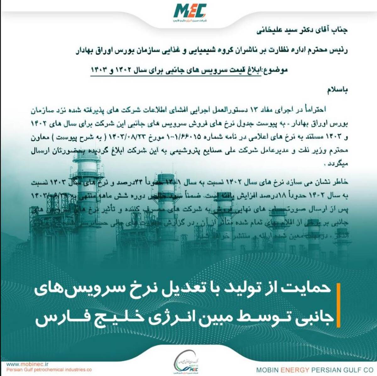 تعدیل نرخ سرویس‌های جانبی توسط مبین انرژی خلیج فارس در راستای حمایت از تولید