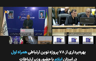 توسعه زیرساخت‌های ارتباطی ایلام با افتتاح ۷۸ پروژه همراه اول شتاب گرفت