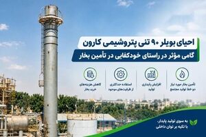احیای بویلر ۹۰ تنی پتروشیمی کارون گامی مؤثر در راستای خودکفایی در تأمین بخار
