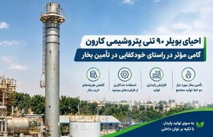 احیای بویلر ۹۰ تنی پتروشیمی کارون گامی مؤثر در راستای خودکفایی در تأمین بخار