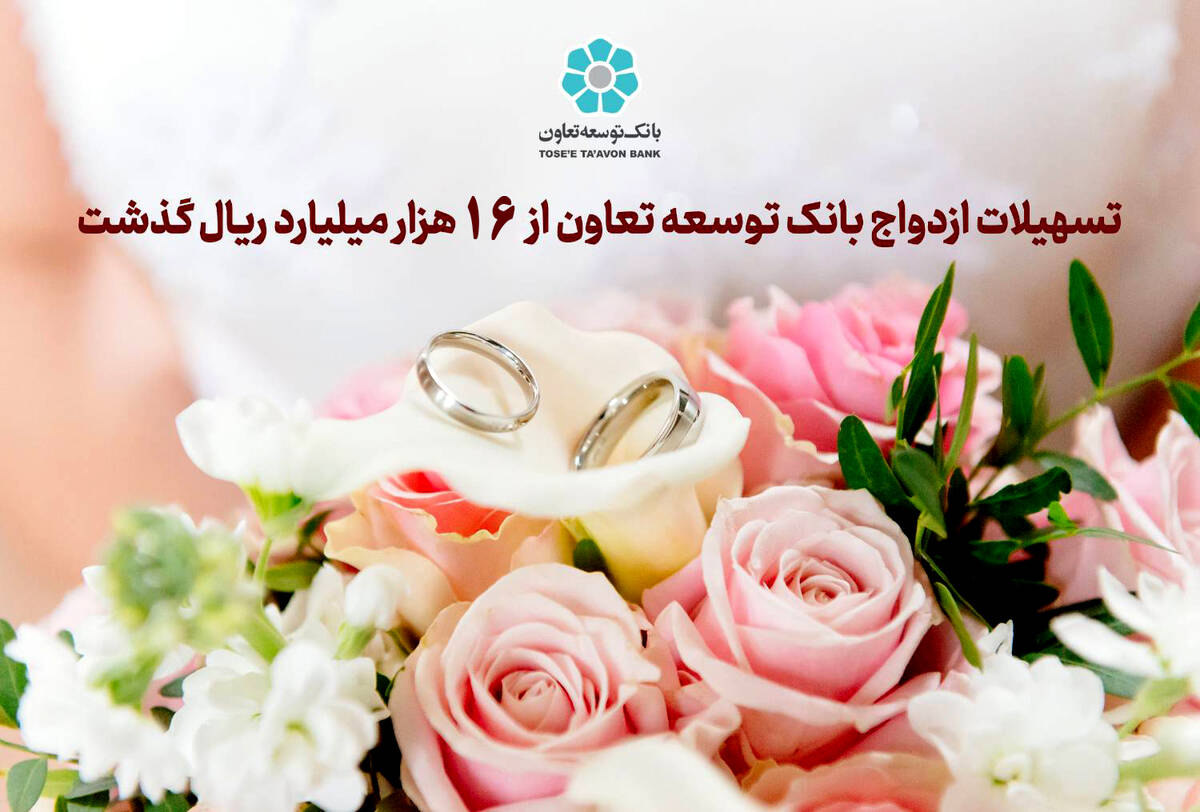 تسهیلات ازدواج بانک توسعه تعاون از 16 هزار میلیارد ریال گذشت