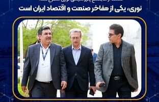 نوری، یکی از مفاخر صنعت و اقتصاد ایران است