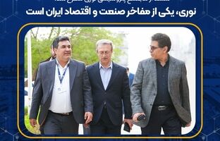 نوری، یکی از مفاخر صنعت و اقتصاد ایران است