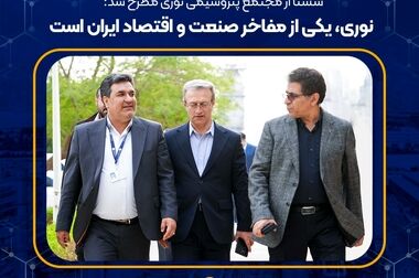 عضو هیأت مدیره پتروشیمی نوری منصوب شد