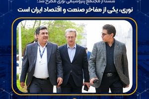 نوری، یکی از مفاخر صنعت و اقتصاد ایران است