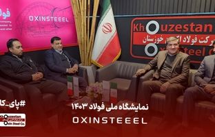 حضور مدیرعامل و رئیس هیات مدیره شرکت فولاد اکسین خوزستان در غرفه این شرکت در نمایشگاه ملی فولاد ایران در برج میلاد
