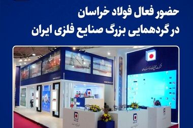 پایان 10 سال توقف و چشم‌انتظاری؛ زنجیره فولاد در خراسان رضوی به زمین وصل می شود