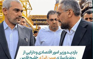 بازدید وزیر امور اقتصادی و دارایی از روند بازسازی مبین انرژی خلیج فارس