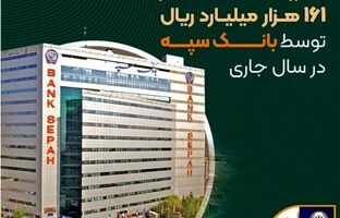 عرضه ۴۰۷ رقبه ملک به ارزش بیش از ۱۶۱ هزار میلیارد ریال توسط بانک سپه در سال جاری