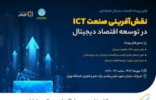 برگزاری نخستین رویداد اقتصاد دیجیتال همراه اول