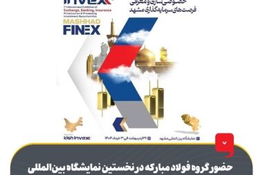 پیش بینی افزایش ۹۴۲ میلیون دلاری درآمد صادراتی کشور و ۱۸۷ میلیون دلاری سود خالص فولاد مبارکه پس از راه اندازی پروژه نورد گرم ۲