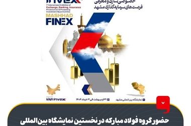 فولاد مبارکه آماده عبور از چالش‌های سال ۱۴۰۴ با اتکا به سرمایه‌گذاری‌های هوشمندانه