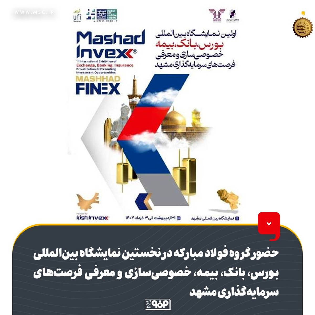 حضور گروه فولاد مبارکه در نخستین نمایشگاه بین‌المللی بورس، بانک، بیمه، خصوصی‌سازی و معرفی فرصت‌های سرمایه‌گذاری مشهد