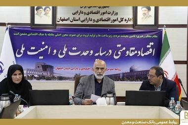  اختصاص ۲۸۰ میلیارد تومان تسهیلات بانک صنعت و معدن برای حمایت از واحدهای تولیدی شهرستان گرمی استان اردبیل