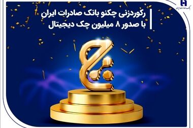 استارت پرقدرت وبصادر در فروردین 1404/ درآمد خالص بانک صادرات ایران 114 درصد جهش کرد