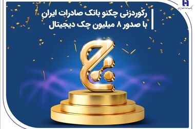 پیام تسلیت مدیرعامل و اعضای هیأت‌مدیره​ به مناسبت درگذشت پیشکسوت بانک صادراتی