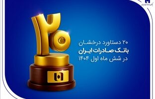 ۲۰ دستاورد درخشان بانک صادرات ایران در شش ماه اول ۱۴۰۴
