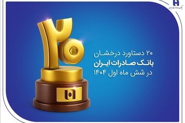 جهش ۷۶ درصدی پرداخت وام‌های حمایتی بانک صادرات ایران؛ ۱۷۶ هزار نفر در ۹ ماه