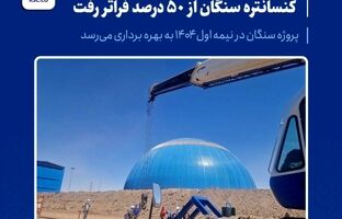 پیشرفت پروژه کارخانه کنسانتره سنگان از ۵۰ درصد فراتر رفت / پروژه سنگان در نیمه اول ۱۴۰۴ به بهره برداری می‌رسد