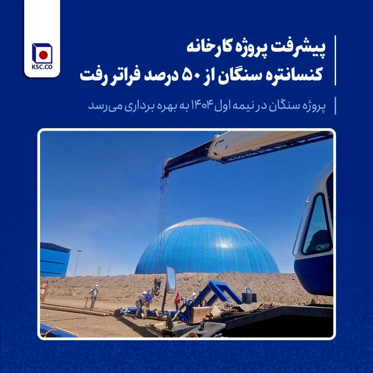 پیشرفت پروژه کارخانه کنسانتره سنگان از ۵۰ درصد فراتر رفت / پروژه سنگان در نیمه اول ۱۴۰۴ به بهره برداری می‌رسد