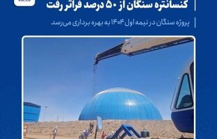 پیشرفت پروژه کارخانه کنسانتره سنگان از ۵۰ درصد فراتر رفت / پروژه سنگان در نیمه اول ۱۴۰۴ به بهره برداری می‌رسد