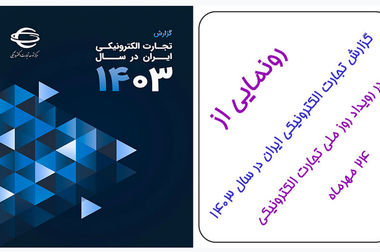 روزی برای تجارت دیجیتال ایران