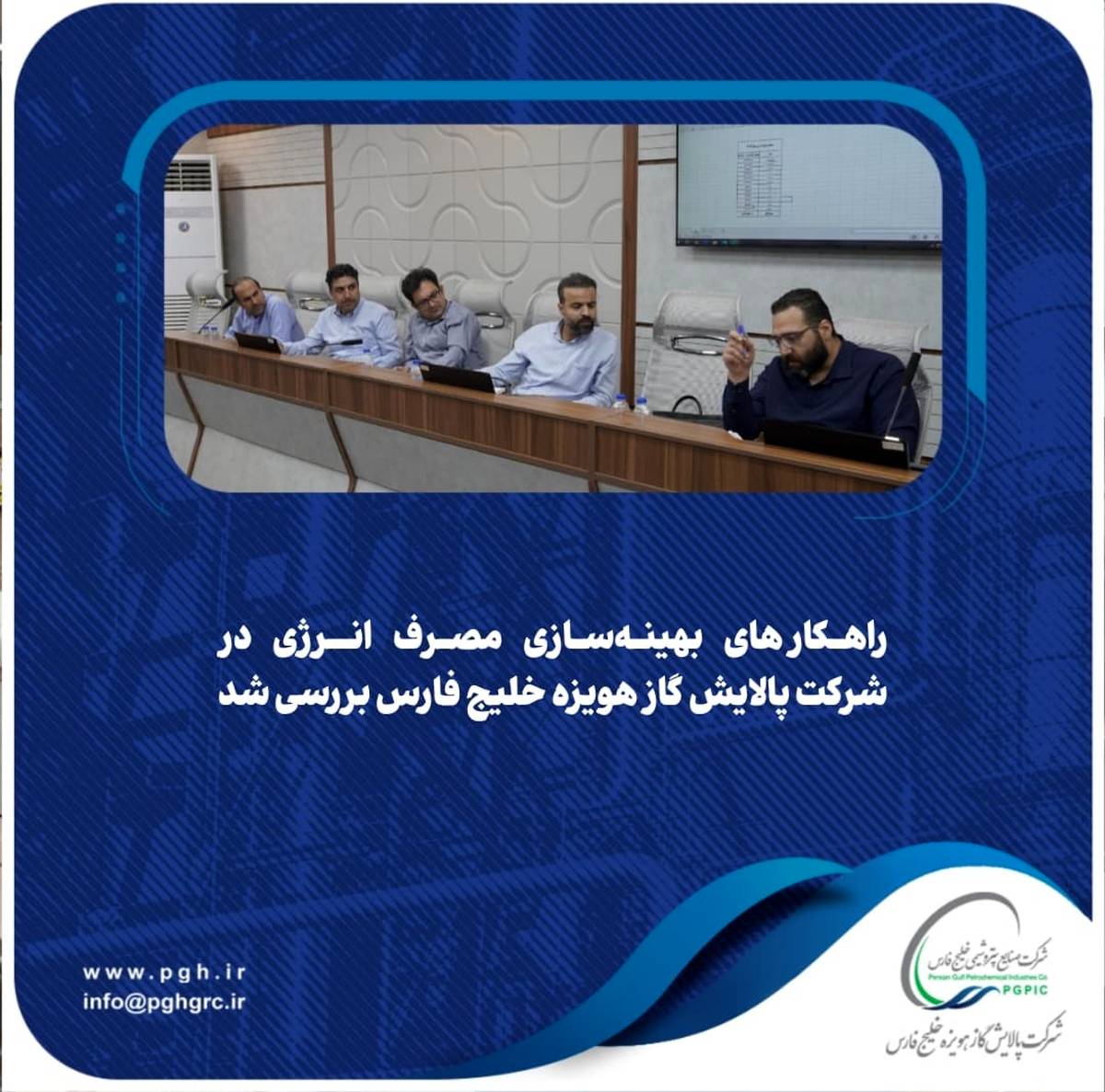راهکارهای بهینه‌سازی مصرف انرژی در شرکت پالایش گاز هویزه خلیج فارس بررسی شد 