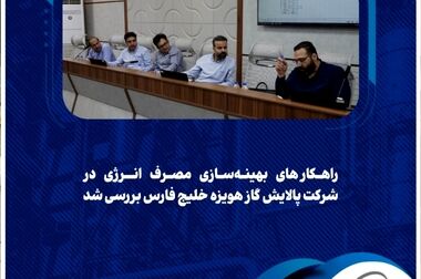 مدیریت دارایی‌های فیزیکی؛ ضرورتی فراتر از مهندسی / موازنه ریسک؛ کلید تصمیم‌گیری مؤثر در سازمان
