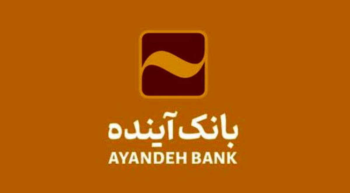 انتشار گواهی سپرده عام بانک آینده؛ گامی مهم در مسیر توسعه خدمات نوین مالی