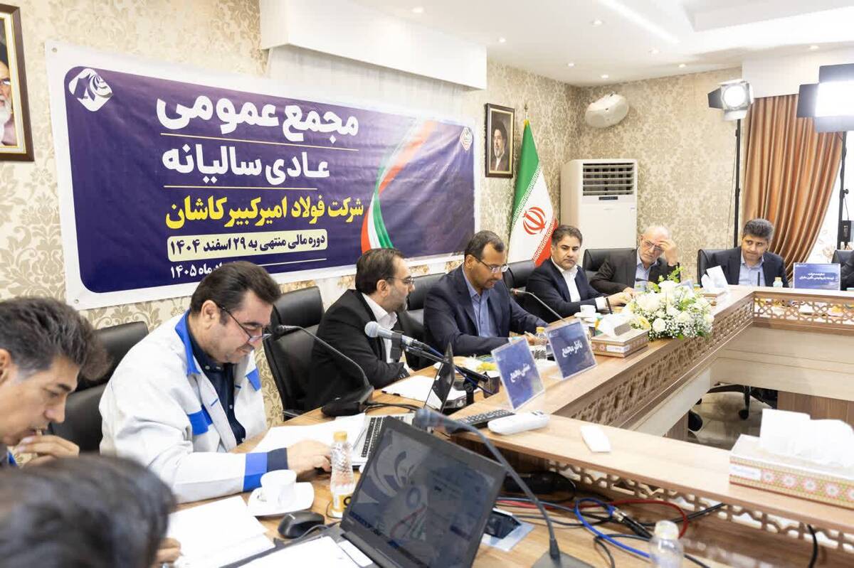 شرکت فولاد امیرکبیر کاشان؛ از پیشتازی در تولید تا ترسیم مسیر رشد پایدار
