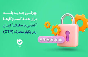 امنیت بیشتر، هزینه کمتر سامانه OTP بله، راهکاری هوشمند برای احراز هویت