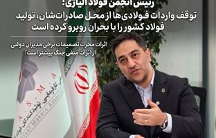 توقف واردات فولادی‌ها از محل صادرات‌شان، تولید فولاد کشور را با بحران روبرو کرده است/ اثرات مخرب تصمیمات برخی مدیران دولتی از اثرات منفی جنگ بیشتر است!