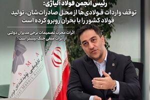 توقف واردات فولادی‌ها از محل صادرات‌شان، تولید فولاد کشور را با بحران روبرو کرده است/ اثرات مخرب تصمیمات برخی مدیران دولتی از اثرات منفی جنگ بیشتر است!