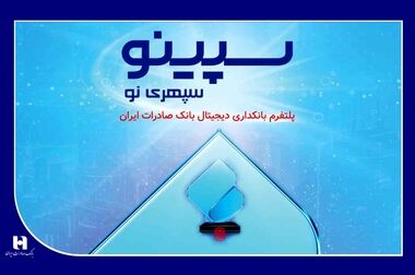 نقش پررنگ بانک صادرات ایران در پشتیبانی از جهش تولید مسکن