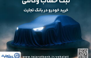 ثبت نام جدید خودروهای وارداتی با وکالتی کردن حساب بانک تجارت درخرداد ماه