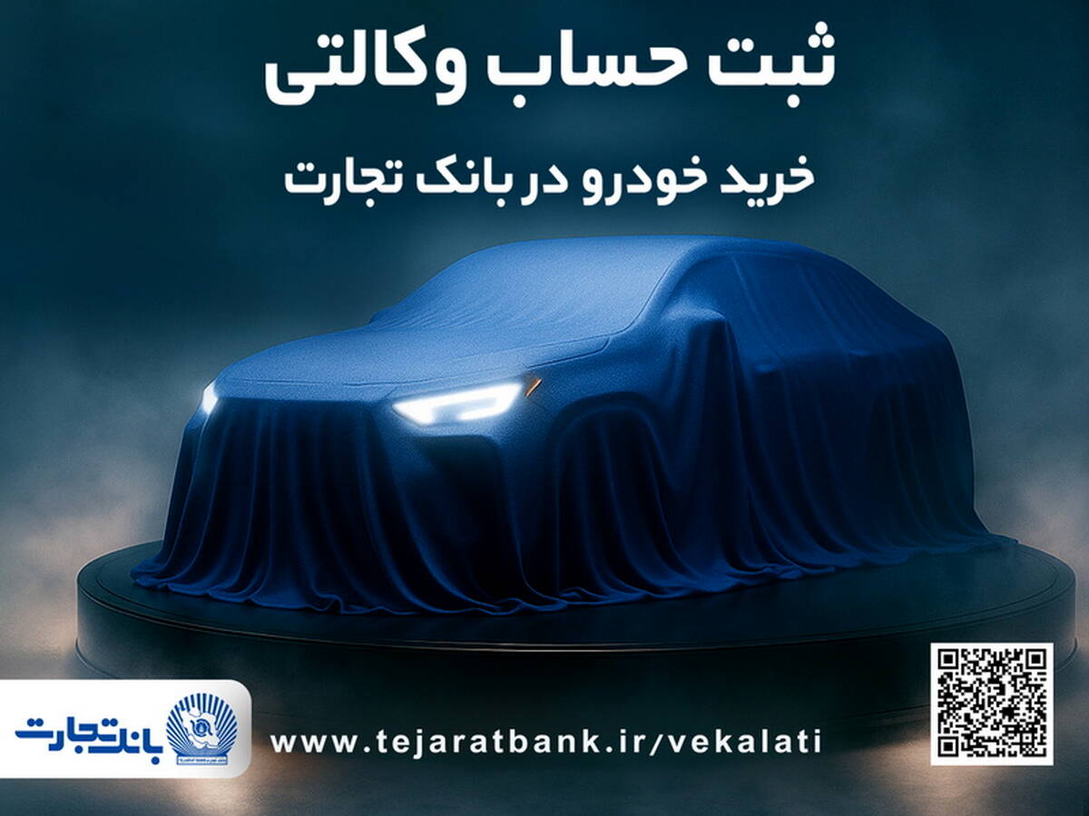 ثبت نام جدید خودروهای وارداتی با وکالتی کردن حساب بانک تجارت درخرداد ماه