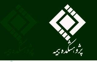 انتشار گزارش «تعهد بیمه‌گر در قبال خسارات مازاد بر سقف بیمه نامه» توسط پژوهشکده بیمه