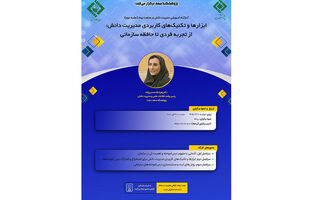 برگزاری کارگاه آموزشی «مدیریت دانش در صنعت بیمه» با محوریت انتقال تجربه‌های سازمانی