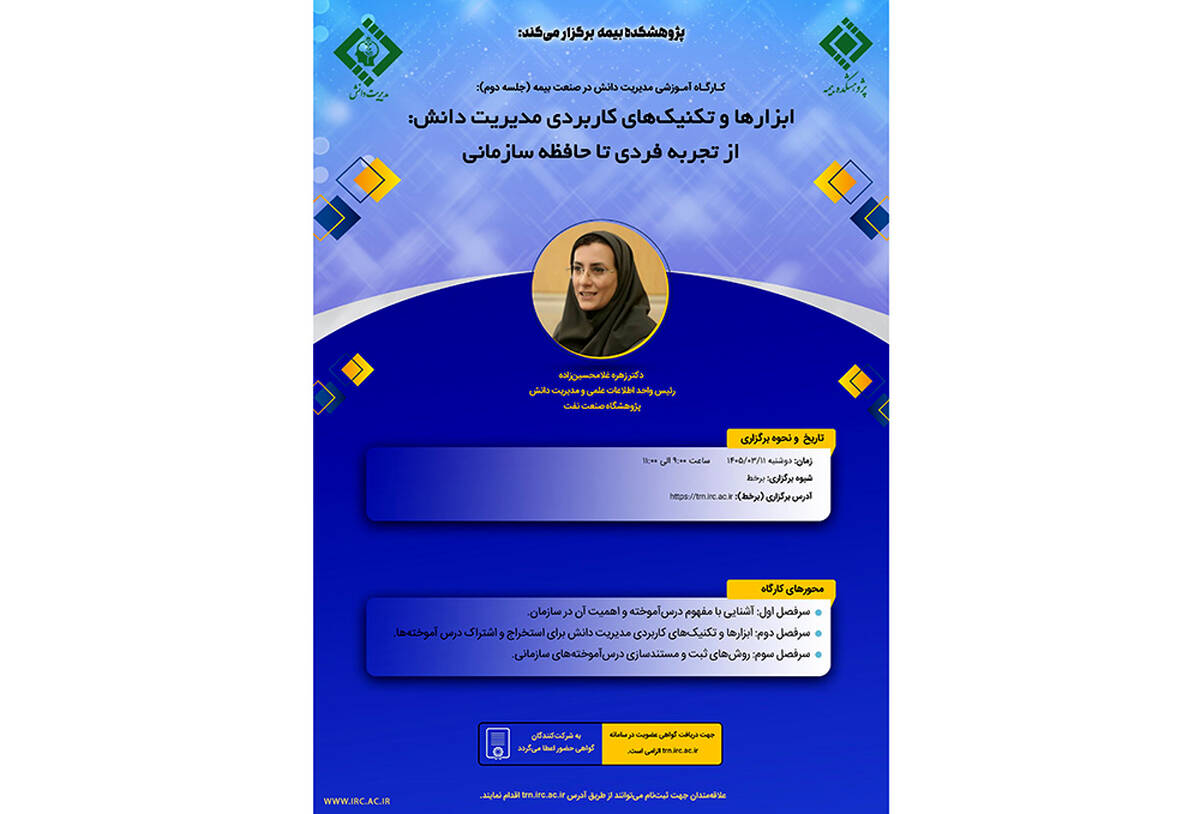 برگزاری کارگاه آموزشی «مدیریت دانش در صنعت بیمه» با محوریت انتقال تجربه‌های سازمانی