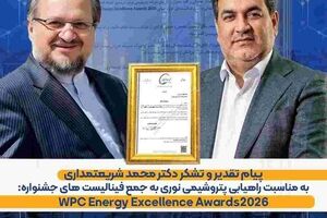 پیام تقدیر و تشکر دکتر شریعتمداری به مدیرعامل شرکت پتروشیمی نوری جهت راهیابی به فینال جایزه جهانی WPC