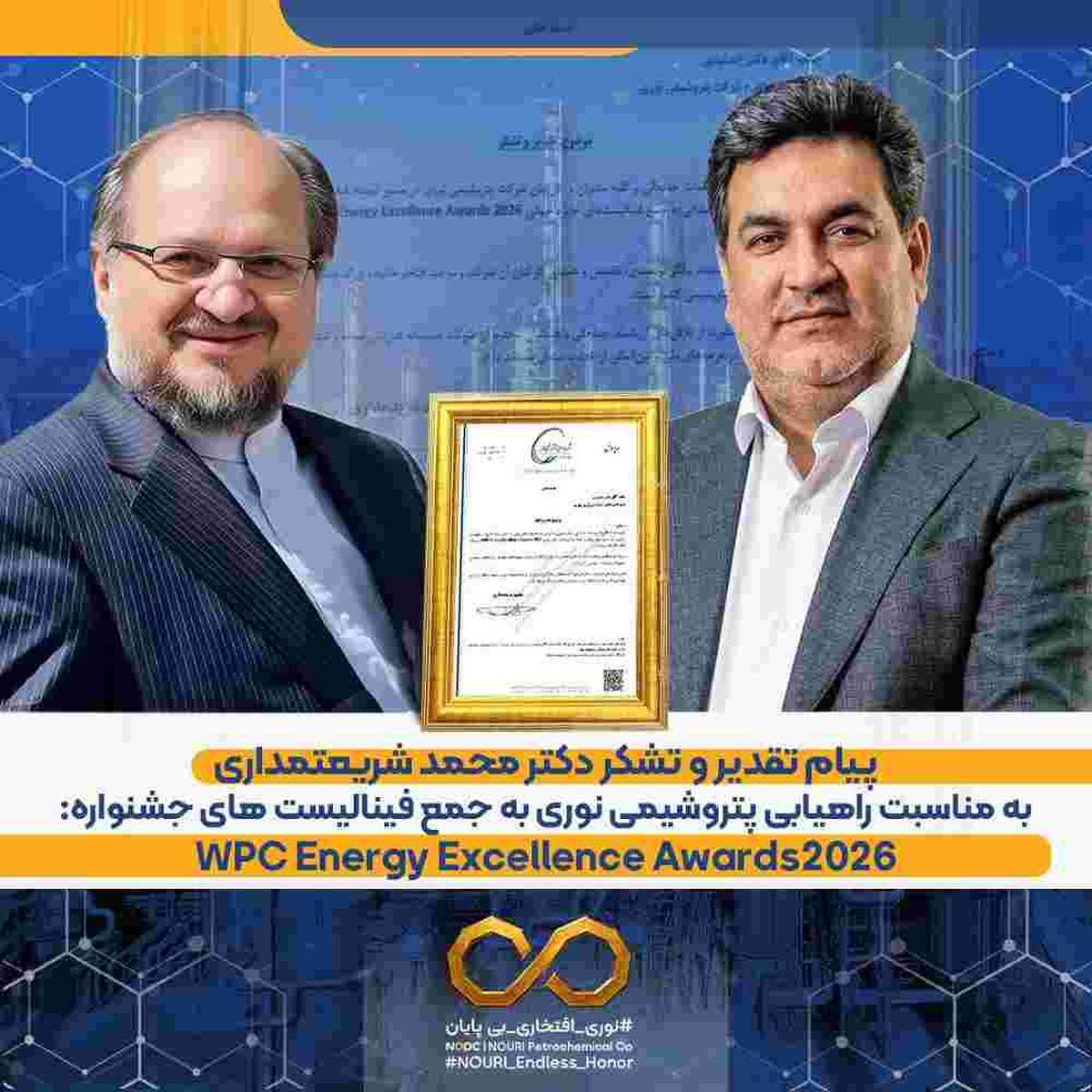 پیام تقدیر و تشکر دکتر شریعتمداری به مدیرعامل شرکت پتروشیمی نوری جهت راهیابی به فینال جایزه جهانی WPC