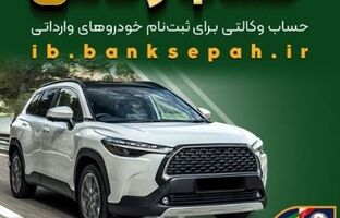 امکان وکالتی کردن حساب‌های بانک سپه برای ثبت‌نام خودروهای وارداتی بهمن‌ماه ۱۴۰۴ فراهم شد