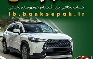 امکان وکالتی کردن حساب‌های بانک سپه برای ثبت‌نام خودروهای وارداتی بهمن‌ماه ۱۴۰۴ فراهم شد